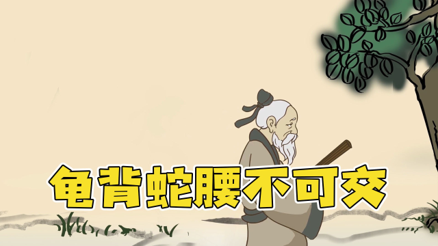 俗语:龟背蛇腰不可交,瞟眼看人不用刀,啥意思呢?教你慧眼识人