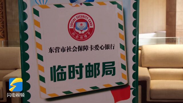 全国率先!山东东营推出“社会保障卡爱心银行”