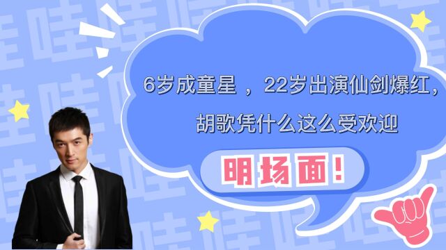 6岁成童星 22岁出演仙剑爆红,胡歌凭什么这么受欢迎?