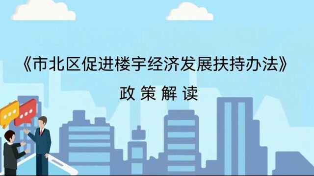 视频解读:青岛市市北区人民政府办公室关于印发《市北区促进楼宇经济发展扶持办法》的通知