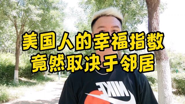 一个人的幸福指数到底取决于什么呢