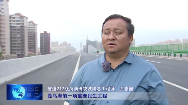 省道217线海勃湾绕城段主线具备通车条件!