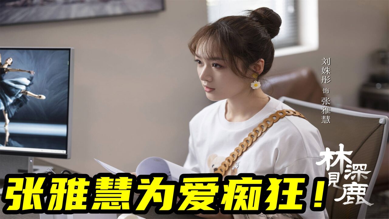 林深见鹿：原来是真爱！周一鸣濒临破产，张雅慧不离不弃！_高清1080P在线观看平台_腾讯视频
