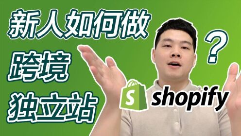 新人如何做跨境电商独立站Shopify？