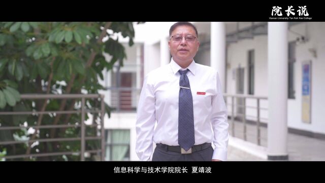 厦门大学嘉庚学院 院长说信息科学与技术学院