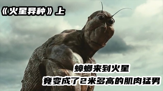 蟑螂来到火星,竟变成了2米多高的肌肉猛男