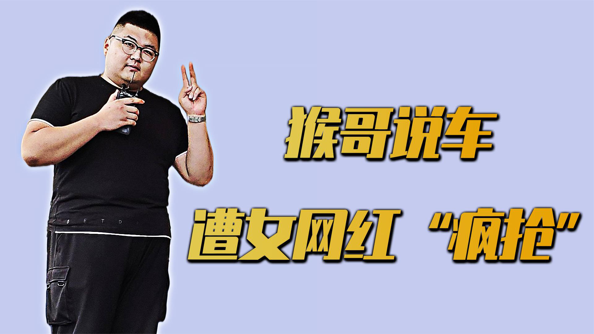 猴哥说车:坐拥三千万粉丝,和痞幼聂小雨炒cp,最后娶白富美网红_腾讯