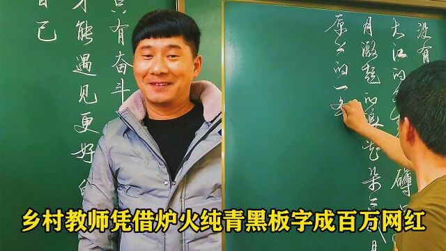 大胜:一位乡村教师凭借炉火纯青黑板字成百万网红,书法家都赞叹