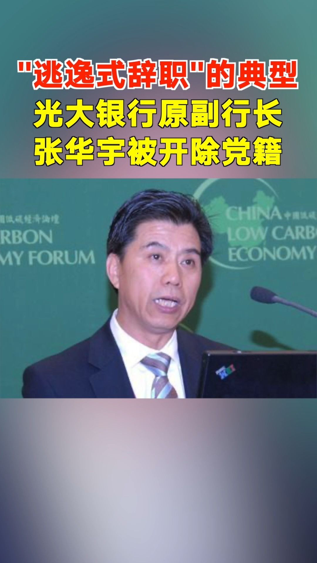 中国光大银行原副行长张华宇被开除党籍!