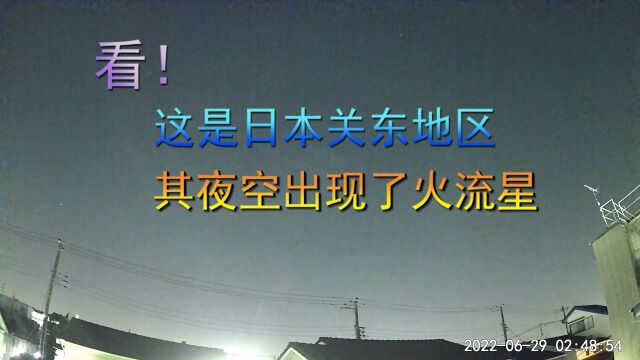 看!这是日本关东地区,其夜空出现了火流星