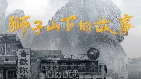 《狮子山下的故事》主创庆祝香港回归祖国25周年