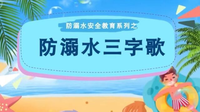 防溺水三字歌