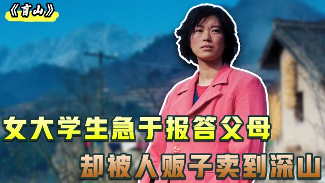 真实事件改编!22岁女大学生被拐到深山,7000元卖给40岁光棍被逼杀夫