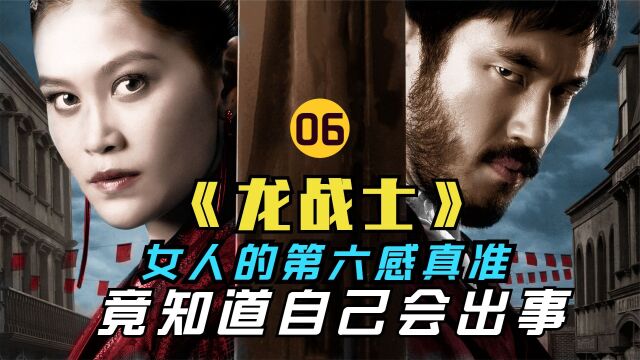 第5集|《龙战士》女人的第六感真准,竟然知道自己会出事,结果还真没事