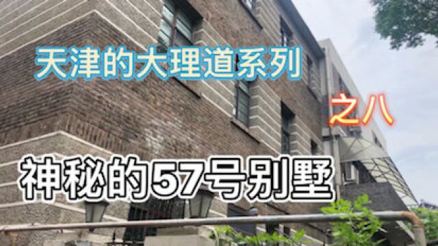 天津大理道57号别墅内的原主人,曾被判处无期徒刑,却活过百岁,他叫王天木