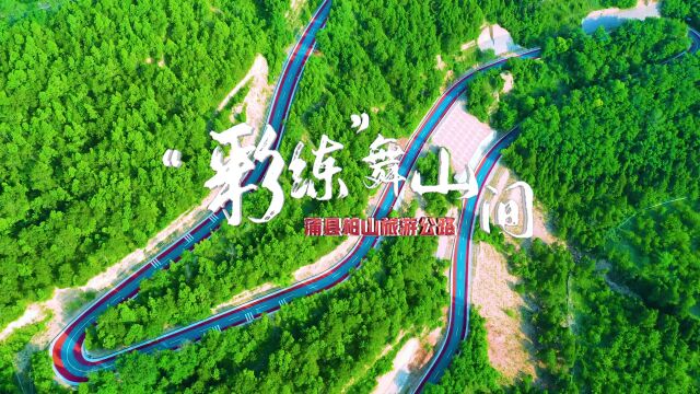 蒲县网红公路