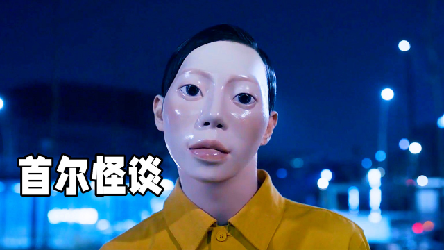 2022韩国恐怖片神作男子长的像人形模特而且千万不能与他对视首尔怪谈