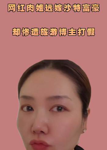 嫁给头上有头巾的沙特人到底幸不幸福,看完网红肉姐的日常就知道了