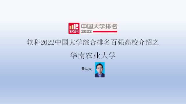 软科2022中国大学综合排名百强高校介绍之华南农业大学