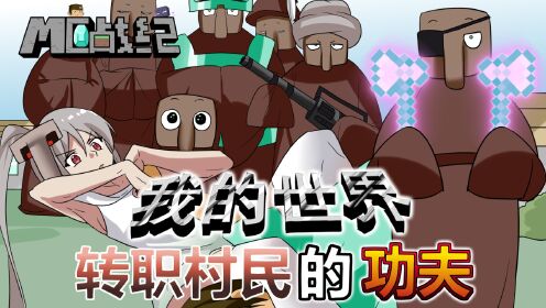 mc战纪 我的世界村子里各种职业的村民都是绝世高手?