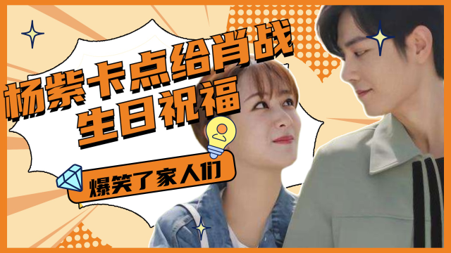 杨紫卡点给肖战生日祝福两方工作室隔空撒糖有人还没磕到的吗