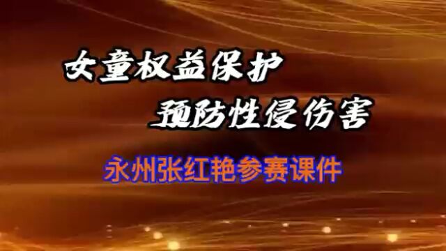 “女童保护公益教育十大金牌讲师”“女童权益保护十大精品课程”评选活动永州经开区张红艳