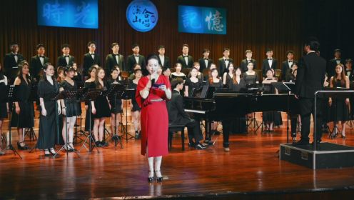贵州大学音乐学院溪山合唱团《往日时光》《如愿》