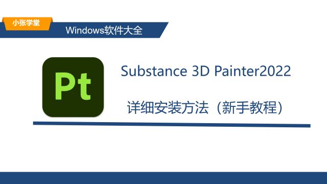 PT2022的详细安装教程 pt下载安装教程(附下载)适配Win10/Win11