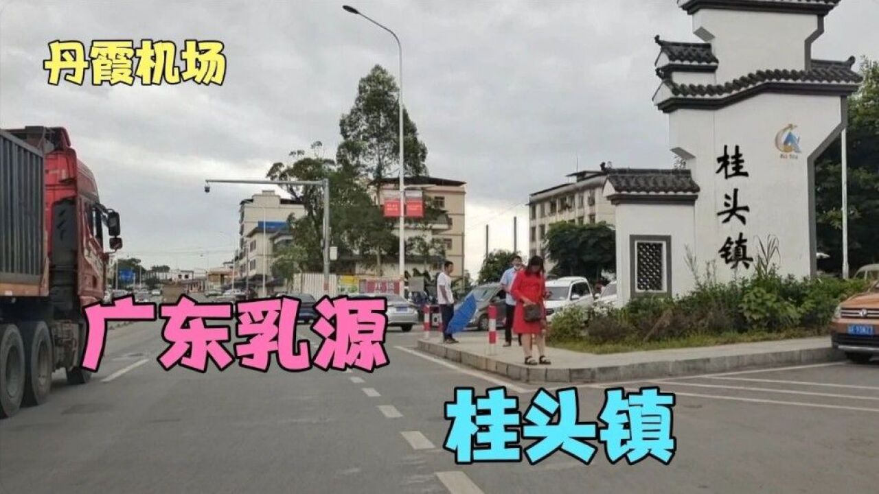 韶关乳源桂头镇,丹霞机场就坐落在这个小镇,这个镇有什么优势?