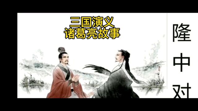 #三国演义#诸葛亮故事@智者谋商