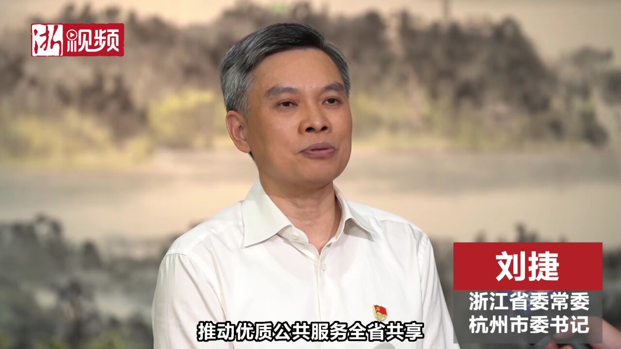 专访省委常委、杭州市委书记刘捷：在“两个先行”中扛起头雁担当_高清1080P在线观看平台_腾讯视频