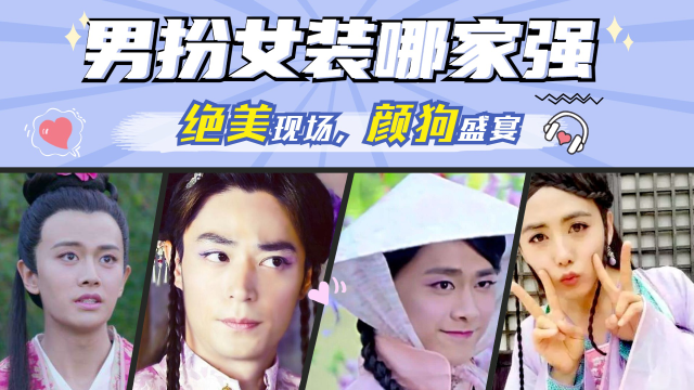 任嘉伦无男扮女装哪家强?任嘉伦拿捏到精髓,张新成让人哇哦,胡歌绝了.