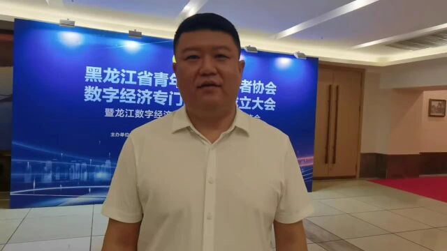 黑龙江省青科协数字经济专委会成立