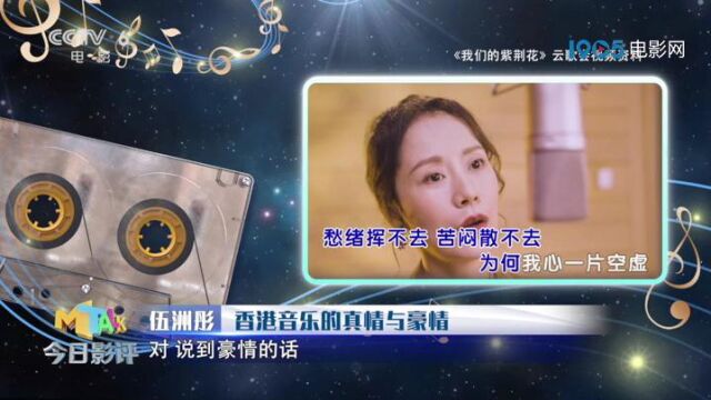 乐评人伍洲彤听音识曲