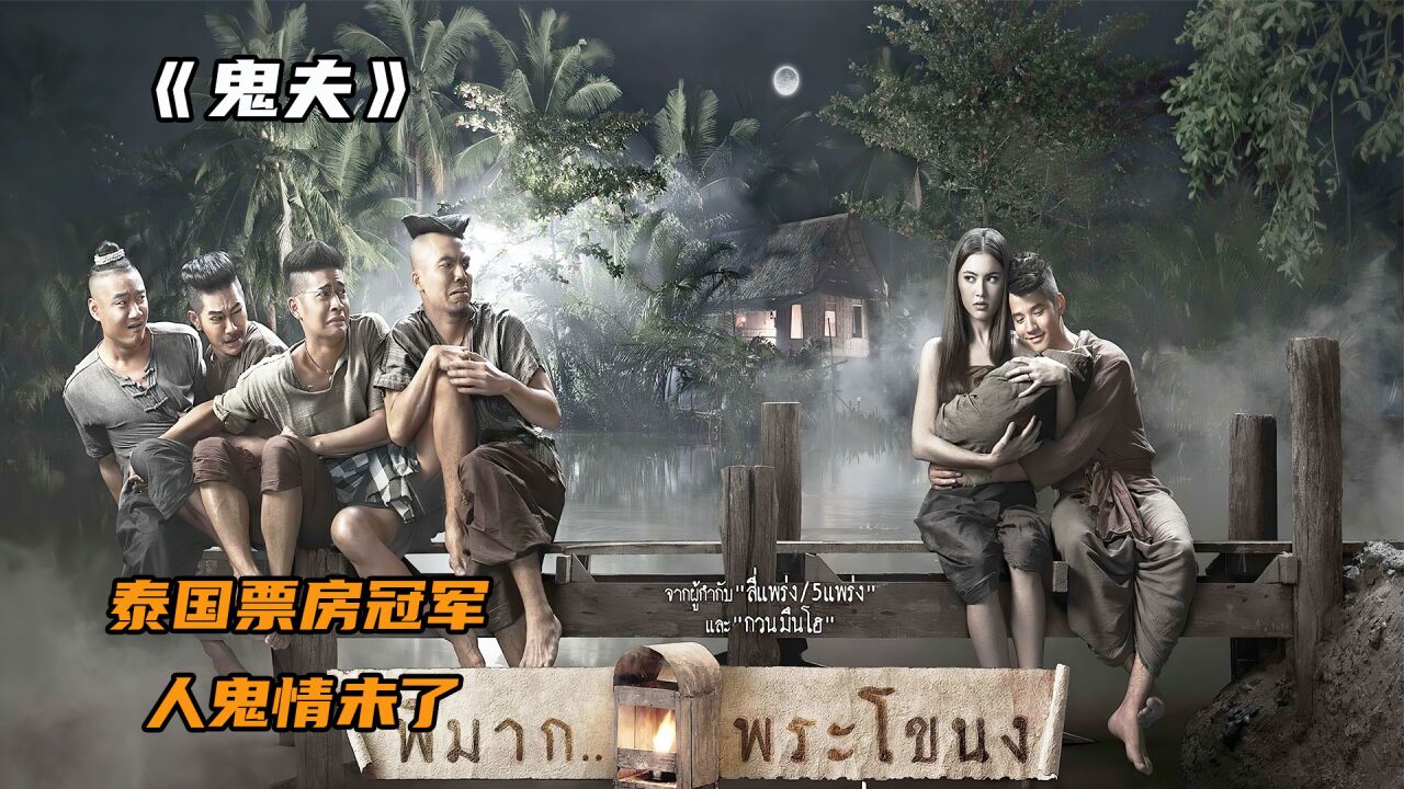 泰国票房冠军,人与鬼的爱情结局感动!《鬼夫》#好片征集令_高清1080P在线观看平台_腾讯视频