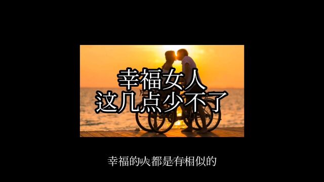 幸福女人之所以幸福,这几点少不了