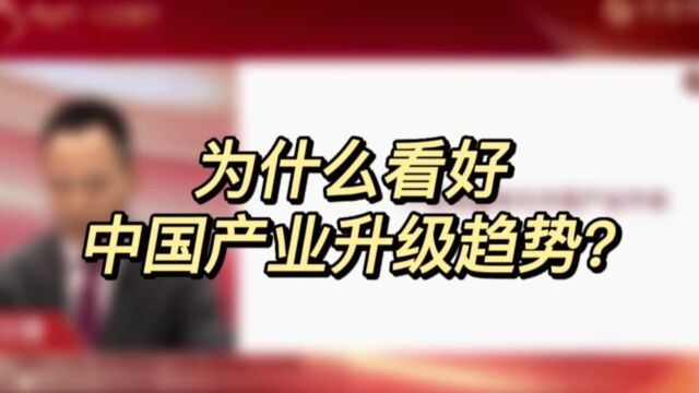 中金财富云会客厅第3期(下):为什么看好中国产业升级趋势?