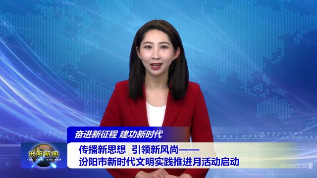 汾阳市新时代文明实践推进月活动启动