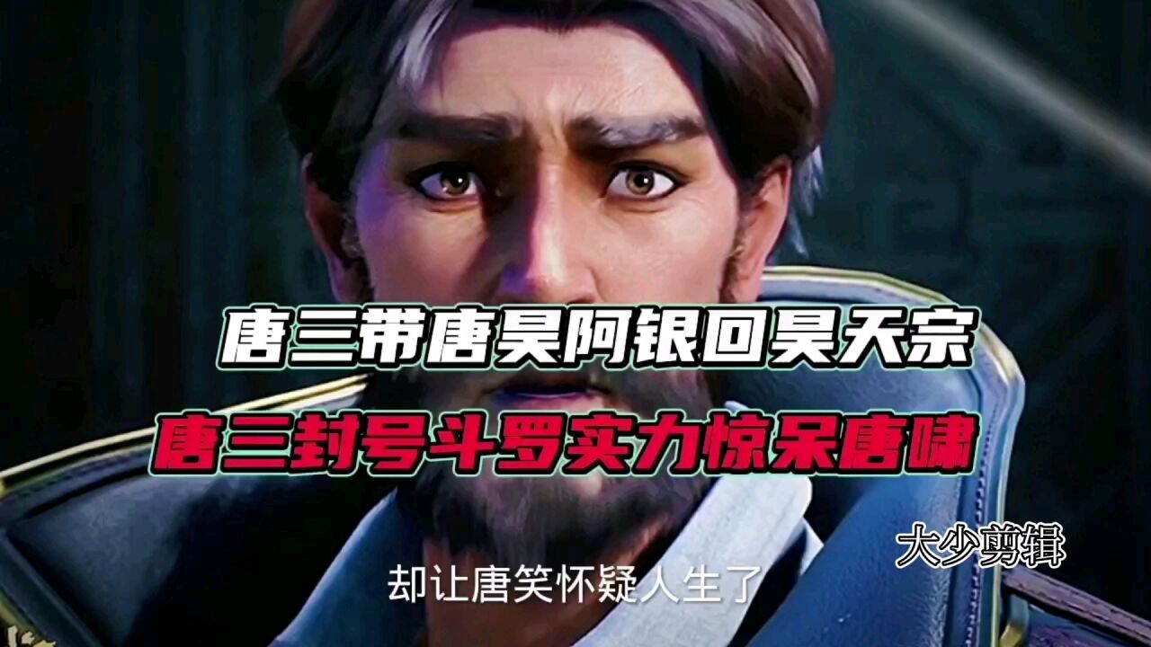 【斗罗大陆】唐三带唐昊阿银回昊天宗，唐三封号斗罗实力震惊唐啸_高清1080P在线观看平台_腾讯视频