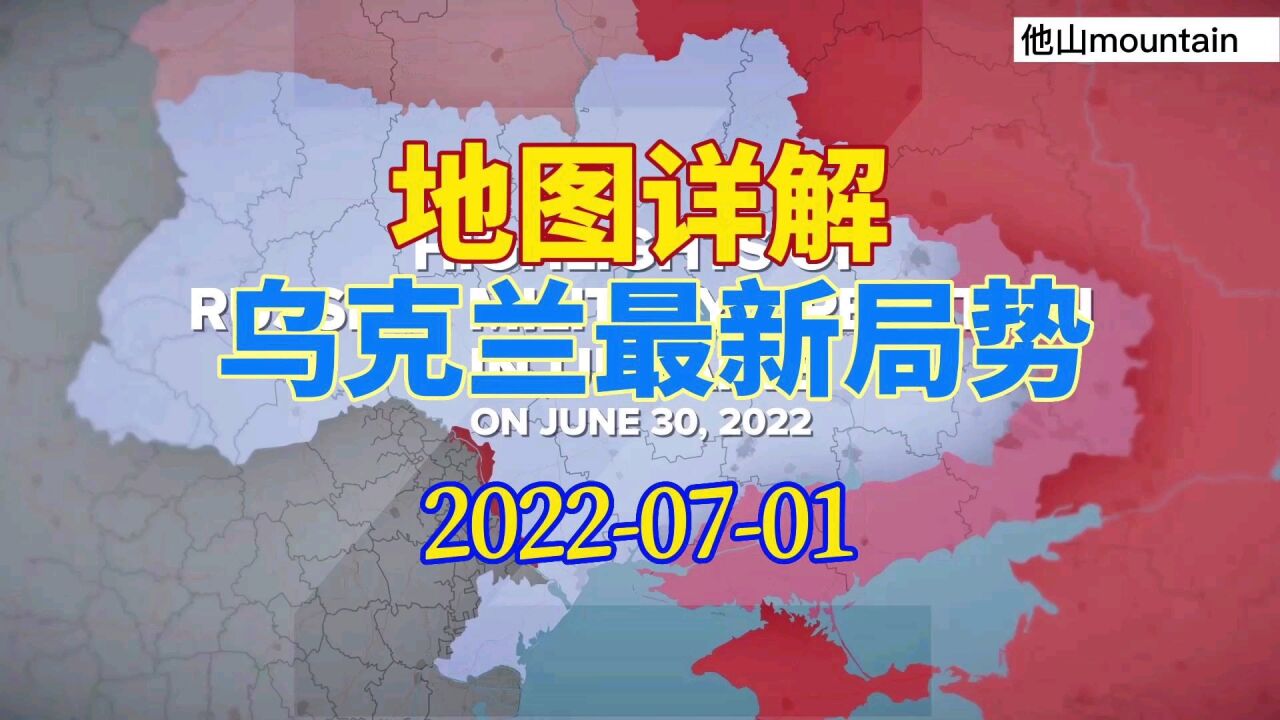 乌克兰最新局势 地图详解07月01日