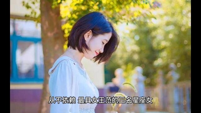 从不依赖,最具女王范的三名星座女