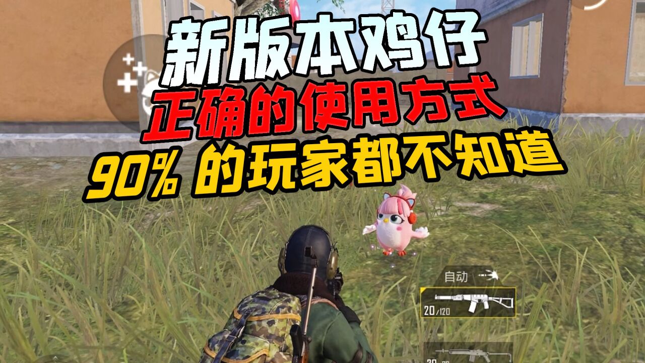 和平精英新版本光子鸡正确的使用方式90玩家都不知道