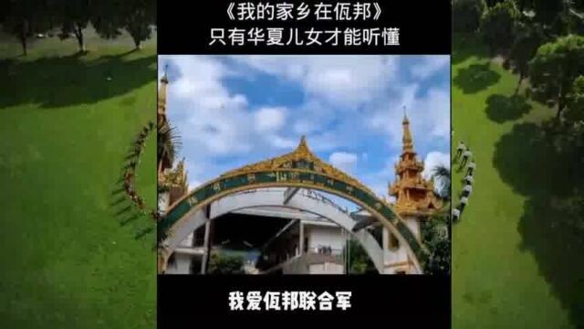 佤邦中文歌曲《我的家乡在佤邦》,中国人听着很熟悉,俨然少数民族的歌曲