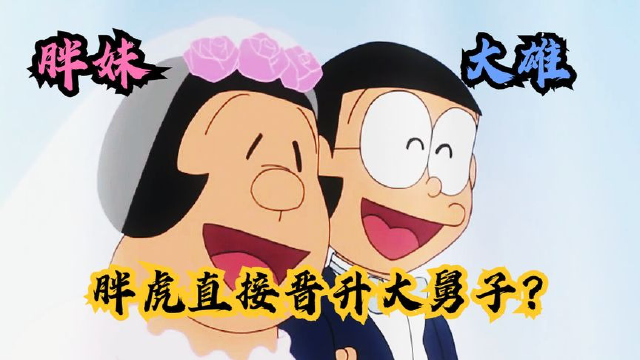 哆啦a梦:大雄结婚了?你敢相信吗
