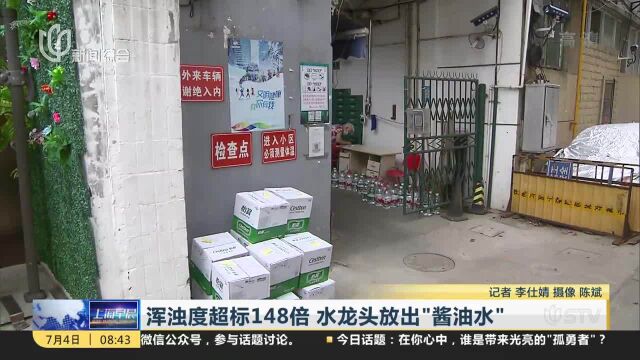 浑浊度超标148倍 水龙头放出“酱油水”