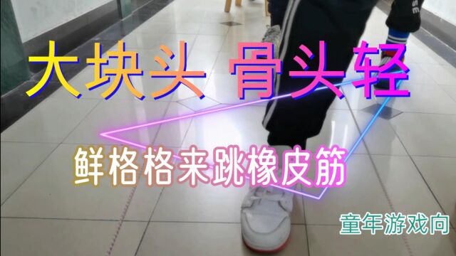 谁说男生不跳皮筋,大块头男生跳起来更么轻头,鲜格格的来