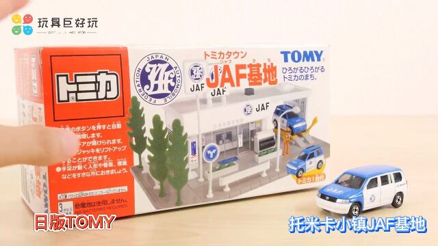 日版TOMY托米卡小镇JAF基地