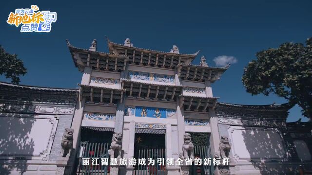 我为云南新地标点赞 | 丽江古城:当“智慧大脑”开始运转...