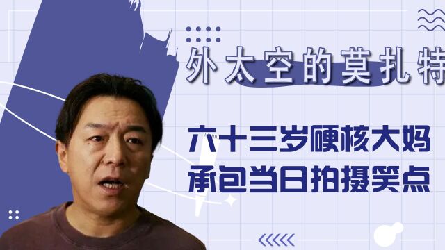 外太空的巴扎特花絮:给剧组带来笑声的群演大妈,退!退,贾冰,来自喜剧人的自我修养