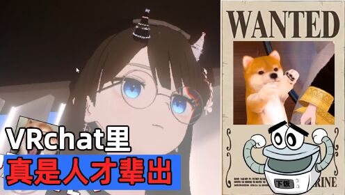 [图]VRchat里各个都是人才，一个比一个离谱，笑不活了